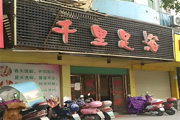 千里足浴