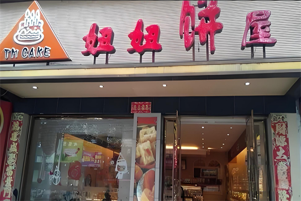 妞妞饼屋
