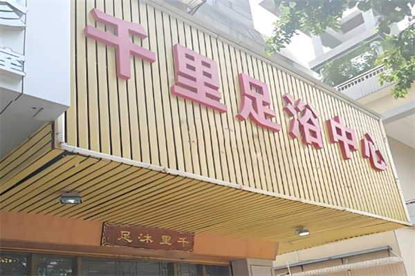 千里足浴