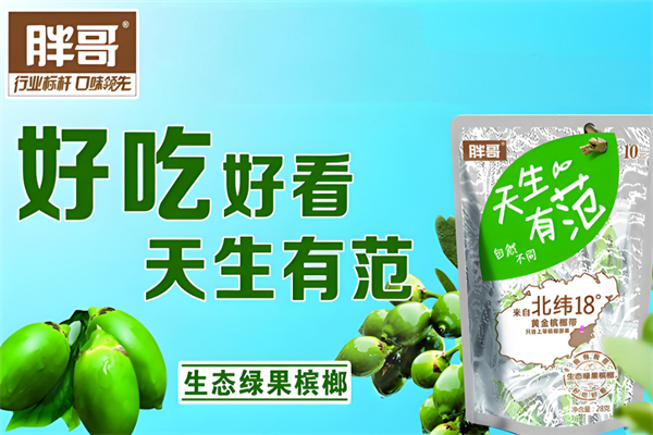 胖哥天生有范槟榔