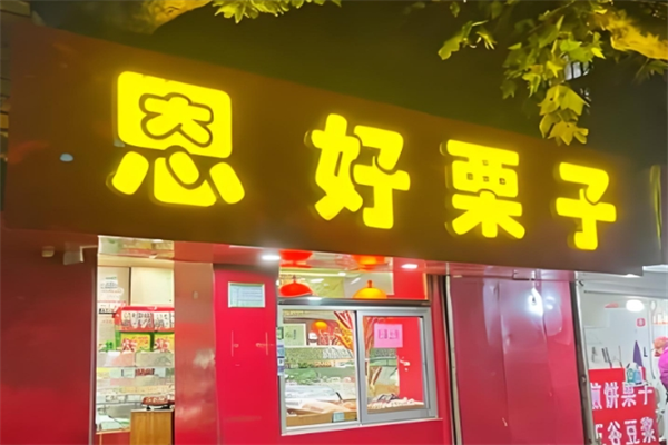 恩好栗子