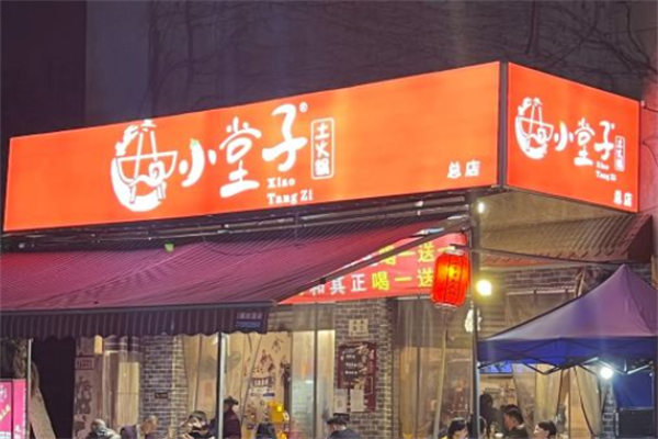 小堂子土火锅