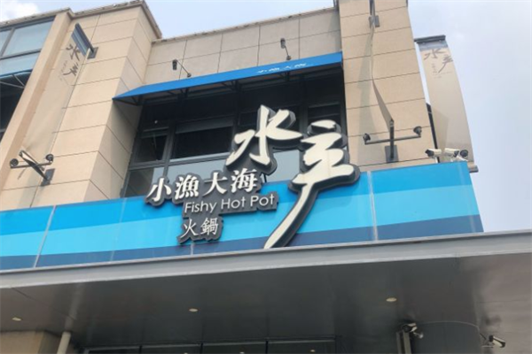 小渔大海海鲜火锅