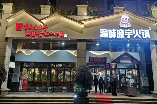 晓宇重庆老火锅