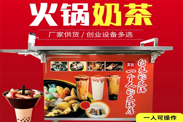 行走的奶茶火锅杯 行走的奶茶火锅杯