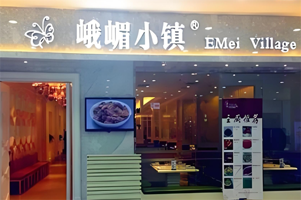 峨眉小镇 峨眉小镇