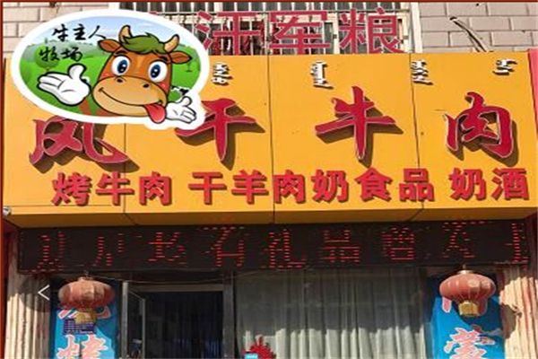 牛主人牧场牛肉干 牛主人牧场牛肉干