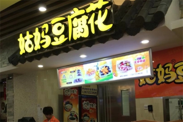姑妈豆腐花 姑妈豆腐花
