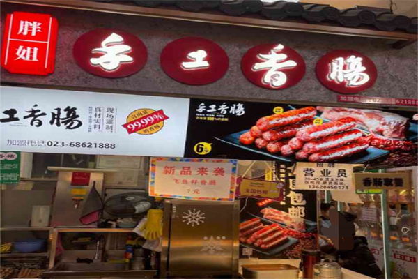 胖姐手工香肠 胖姐手工香肠