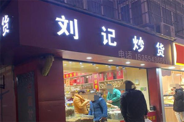 刘记炒货店
