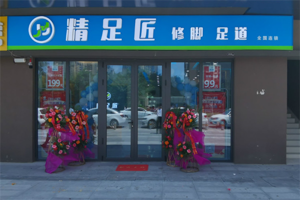 精足匠修脚