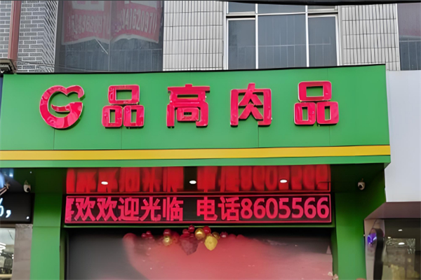 品高肉品