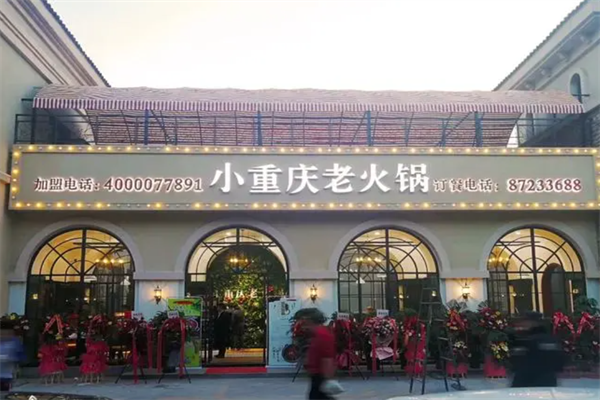 小重庆老火锅