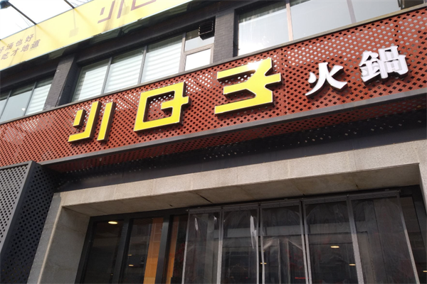 小日子火锅店