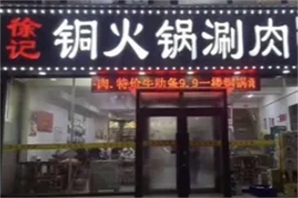 徐记涮锅烧烤火锅