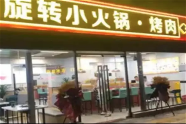 旋转小火锅烤肉