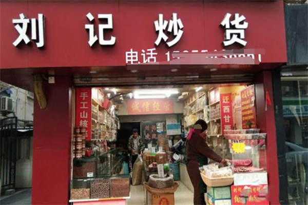 刘记炒货店