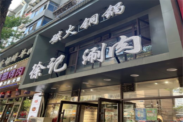 徐记涮锅烧烤火锅