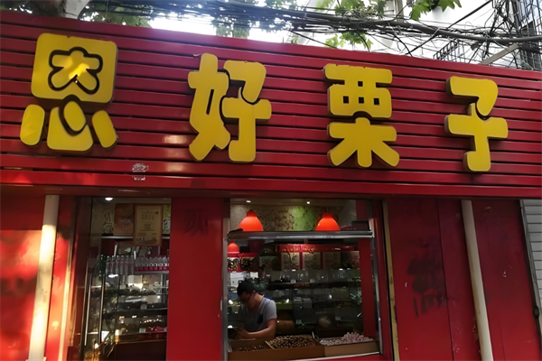 恩好栗子