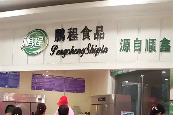 鹏程冷鲜肉