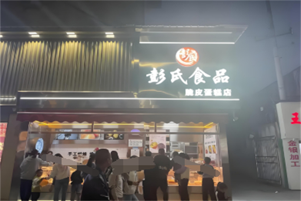 彭氏食品