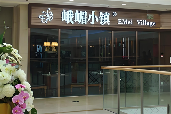 峨眉小镇 峨眉小镇