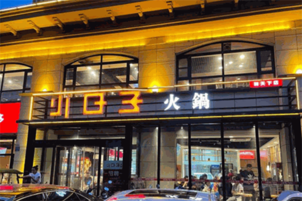 小日子火锅店