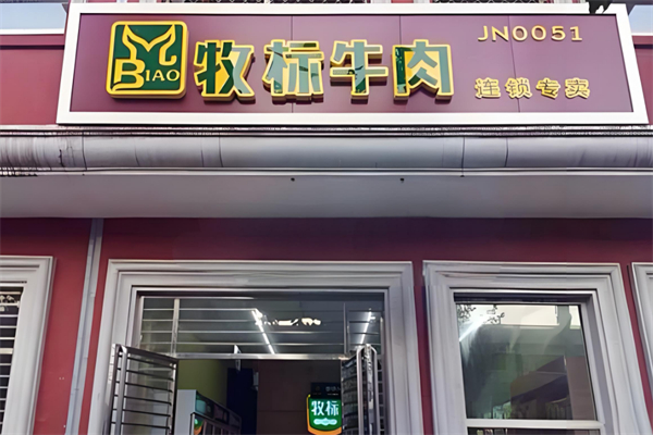 牧标牛肉