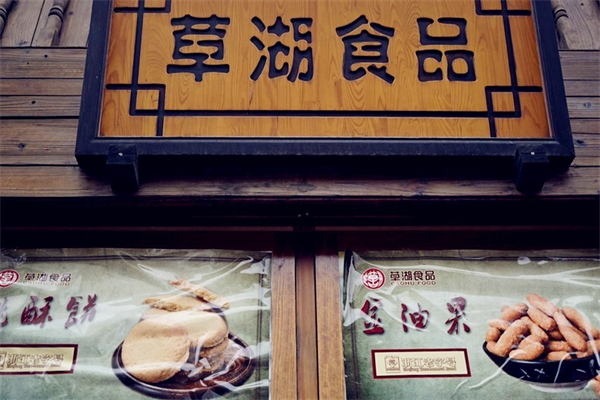 草湖休闲食品