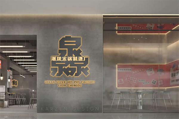 灥喜锅潮牌火锅