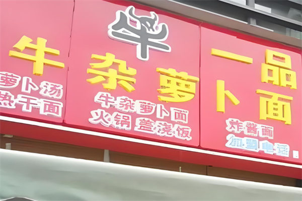 牛一品牛杂