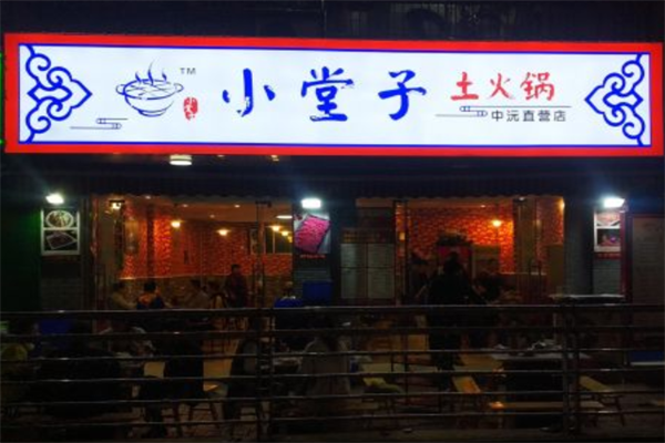 小堂子土火锅