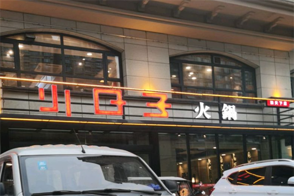 小日子火锅店