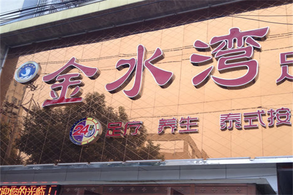 金水湾足浴