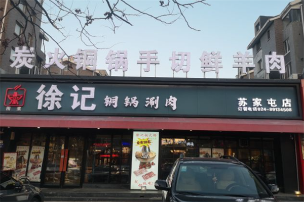 徐记涮锅烧烤火锅