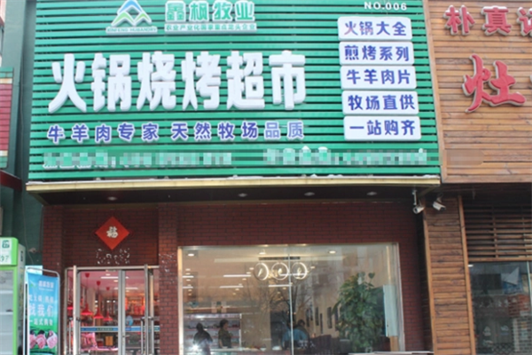鑫枫牧业火锅超市