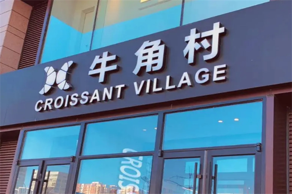牛角村面包