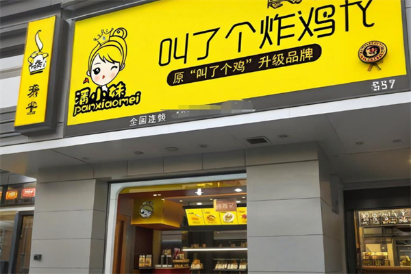 潘小妹叫了个炸鸡