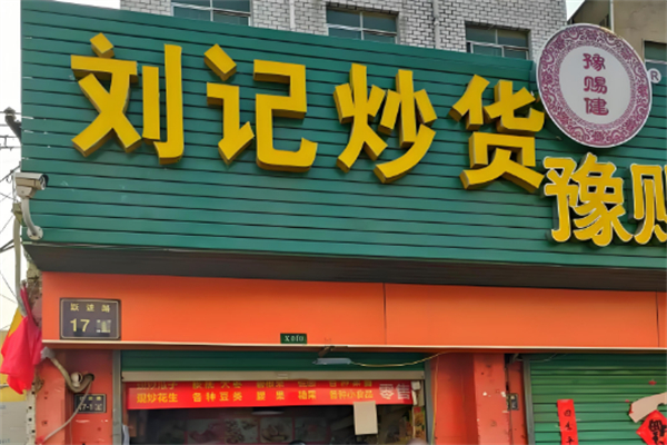 刘记炒货店