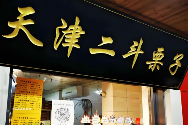 二斗栗子 二斗栗子