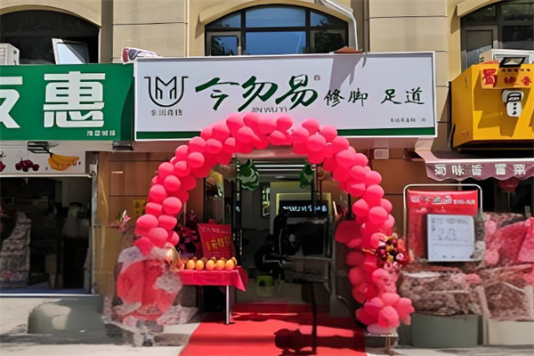 今勿易修脚