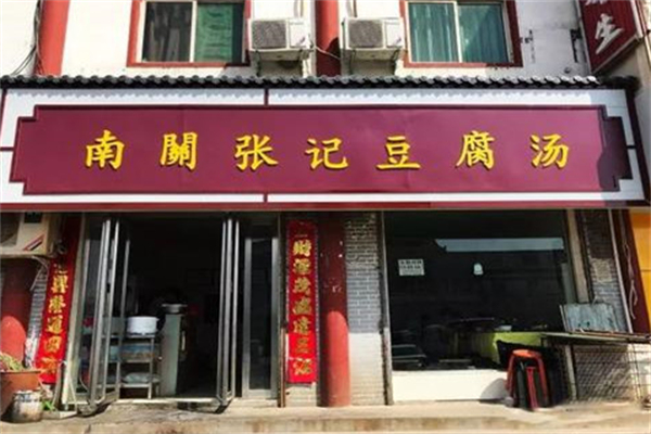 南关张记豆腐汤 南关张记豆腐汤