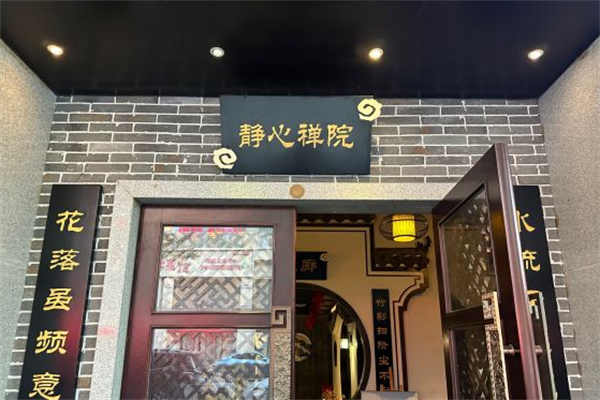静心禅院足疗艾灸SPA