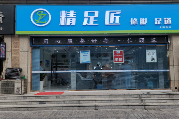 精足匠修脚