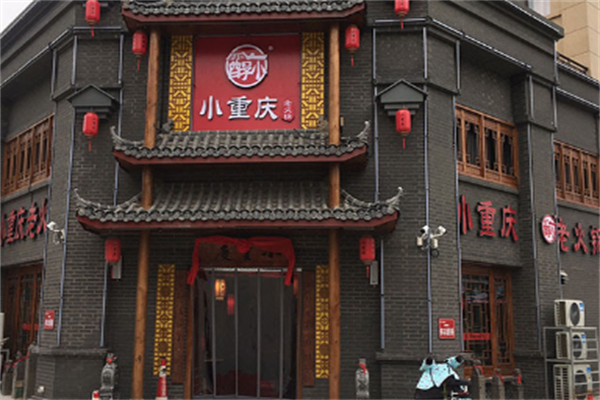 小重庆老火锅