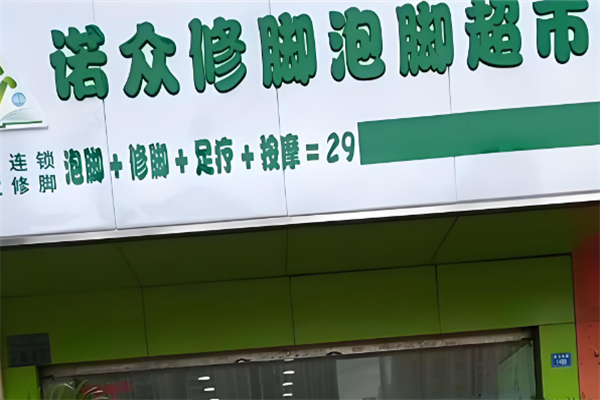 诺众修脚泡脚超市