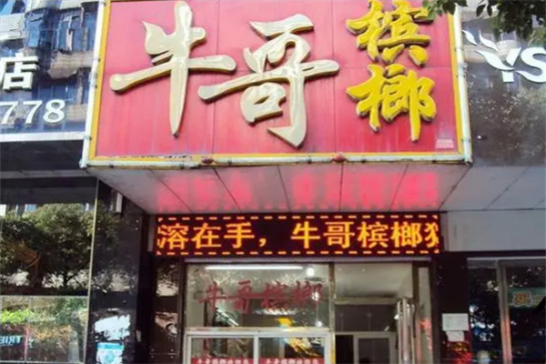 牛哥槟榔