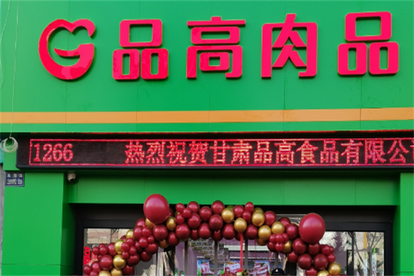 品高肉品