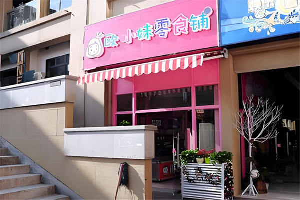 欧小妹零食铺