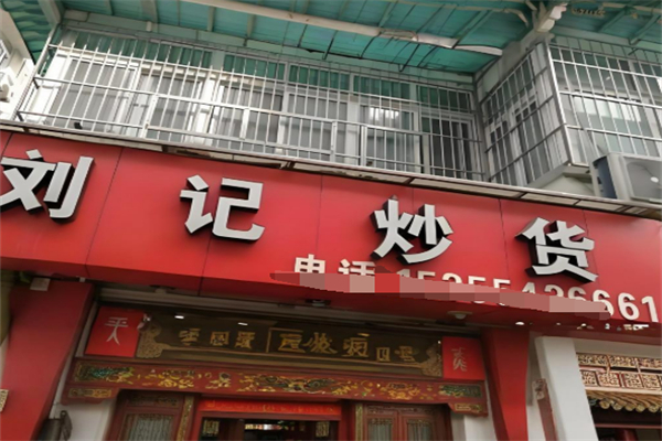 刘记炒货店